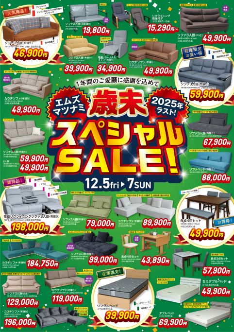 2025年　歳末セール